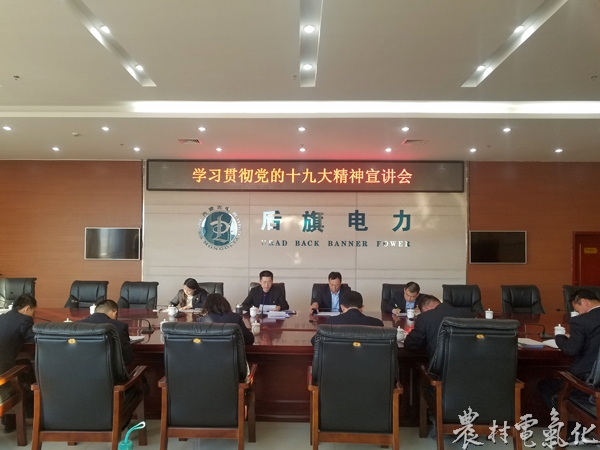 　　农村电气化网讯：&ldquo;10月18日至24日，举世瞩目的中国共产党第十九次全国代表大会在北京胜利召开。大会听取和批准了十八届中央委员会报告；审查批准了十八届中央纪律检查委员会工作报告&hellip;&hellip;&rdquo;　　2017年12月1日，内蒙古巴彦淖尔电业局乌拉特后旗供电分局组织机关大楼党员干部、入党积极分子与各基层班组通过视频会议系统，由分局党总支书记高健作为主讲人同步对十九大精神进行了宣讲