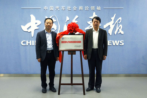 　　中国能源网┃12月8日，中国汽车汽车技术研究中心（以下简称“中汽中心”）数据资源中心汽车绿色发展媒体实践基地在北京《中国汽车报》社揭牌，这是国内首个汽车绿色发展媒体实践基地，将通过组合数据资源中心在汽车绿色发展方面的经验和《中国汽车报》在汽车行业内舆论领袖的优势，为我国汽车的绿色发展贡献力量。&nbsp;&nbsp;　　中国汽车报总经理辛宁（右）和中汽中心数据资源中心主任郑继虎共同出席揭幕仪式&nbsp;&nbsp;&nbsp;&nbsp;&nbsp; 《中国汽车报》社有限公司总经理辛宁在揭牌仪式上表