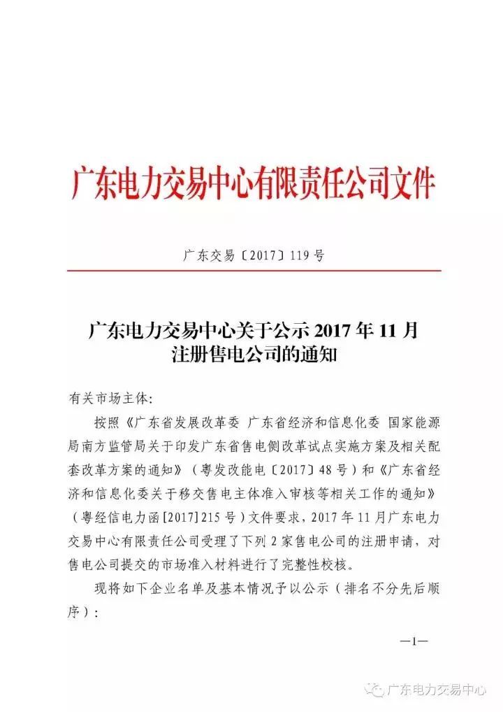 原标题：售电 |  输配电价改革扩容，跨省区专项工程输电价格征求意见            每周二/周五，能豆君为您整理近日售电资讯，欢迎关注+转发。 售电资讯 广东新公示2家售电公司（11月）第二批增量配电业务改革试点落户河南开封市北京新公示27家售电公司黑龙江省2018年新准入电力直接交易企业公示名单甘肃再公示5家售电公司河北新公示28家售电公司区域电网输电价格定价办法（试行） 、跨省跨区专项工程输电价格定价办法（试行）征意见广东新公示2家售电公司（11月） 为做好售电公司的准入审核等相关工作，广东电