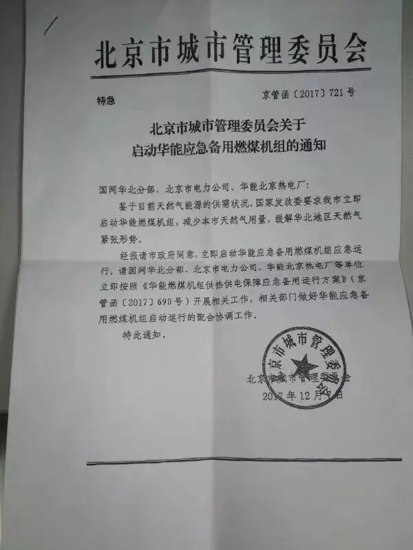 原标题：华北“气”短，北京市启动华能应急备用燃煤机组！            12.9 T.O.D.A.Y 「燃煤」 特急！又是特急。 继环保部于12月4日向京津冀及周边地区“2+26”城市下发《关于请做好散煤综合治理确保群众温暖过冬工作的函》特急文件之后，12月7日，北京市城市管理委员会向国网华北分部、北京市电力公司、华能北京热电厂发布特急文件《关于启动华能应急备用燃煤机组的通知》（京管函〔2017〕721号）