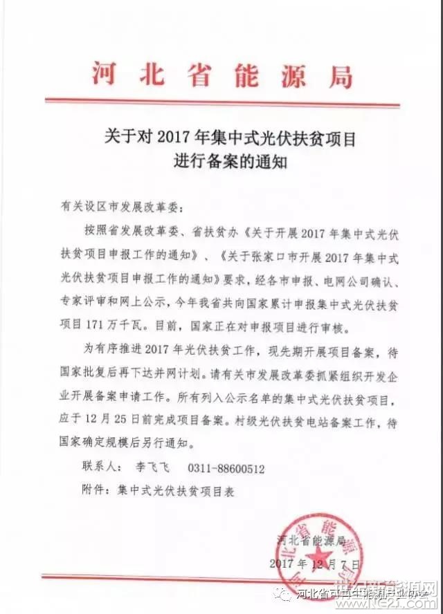 河北省能源局《关于对2017年集中式光伏扶贫项目进行备案的通知》&nbsp;