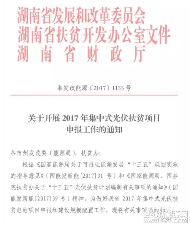 12月8日，湖南省發(fā)布《關(guān)于開展2017年集中式光伏扶貧項目申報工作的通知》。通知指出，2017年湖南省50萬千瓦新增光伏電站指標(biāo)將全部用于光伏扶貧