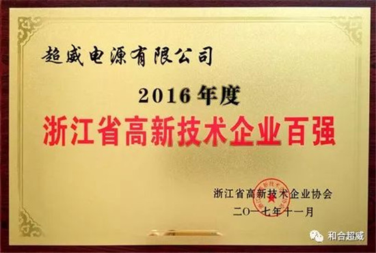 [摘要]　12月10日，浙江省高新技术企业协会会员大会暨高新技术产业发展论坛在杭州召开,会上公布了2017年度浙江省国家高新技术企业创新能力百强、浙江省国家高新技术企业创新能力地区十强等榜单。超威集团荣登2017年度浙江省国家高新技术企业创新能力百强榜第20位、浙江省国家高新技术企业创新能力湖州地区十强榜第1位、浙江省国家高新技术企业创新能力新能源与节能领域十强榜第1位