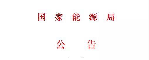 原标题:国家能源局第11号公告 废止7项光伏规范性文件目录 拟修改2项 2017年 第11号 根据《国务院办公厅关于进一步做好“放管服”改革涉及的规章、规范性文件清理工作的通知》(国办发〔2017〕40号)的要求,我局对国家能源局、原国家电监会印发的规范性文件进行了全面清理,决定废止文件147件,拟修改文件28件(具体内容详见附表),现予公布。 附件: 1.国家能源局决定废止的规范性文件目录 2. 国家能源局拟修改的规范性文件目录 ▌废止的规范性文件目录涉及光伏7项 ▌拟修改