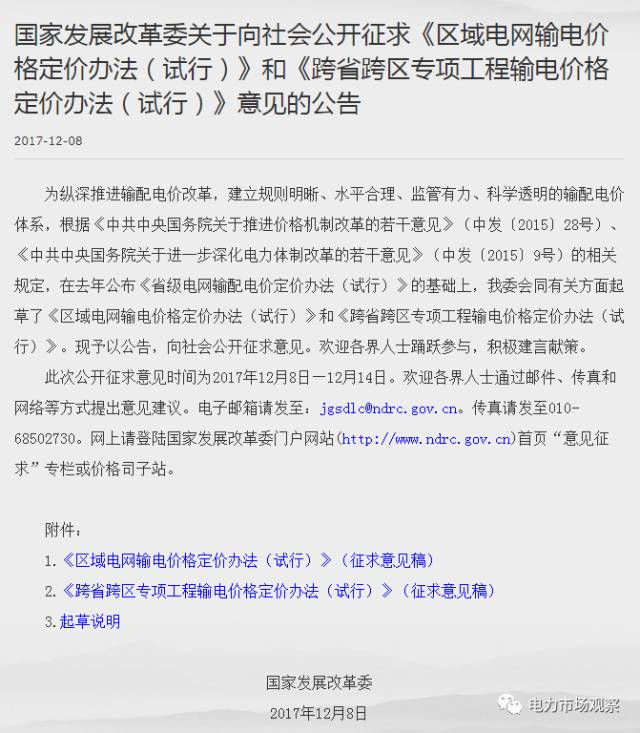 中国储能网讯:12月8日,国家发改委官网发布《关于向社会公开征求〈区域电网输电价格定价办法(试行)〉和〈跨省跨区专项工程输电价格定价办法(试行)〉意见的公告》。此次公开征求意见时间为2017年12月8日—12月14日