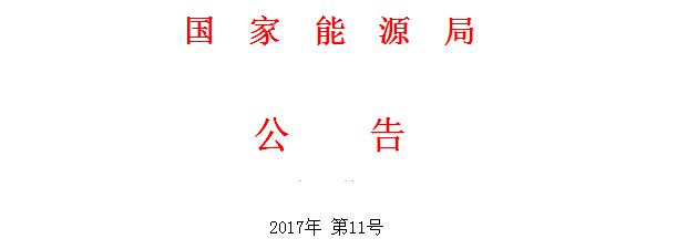 
　　根據(jù)《國務(wù)院辦公廳關(guān)于進(jìn)一步做好“放管服”改革涉及的規(guī)章、規(guī)范性文件清理工作的通知》（國辦發(fā)〔2017〕40號）的要求，我局對國家能源局、原國家電監(jiān)會印發(fā)的規(guī)范性文件進(jìn)行了全面清理，決定廢止文件147件，擬修改文件28件（具體內(nèi)容詳見附表），現(xiàn)予公布。
　　
　　附件：
　　
　　1.國家能源局決定廢止的規(guī)范性文件目錄
　　
　　2. 國家能源局?jǐn)M修改的規(guī)范性文件目錄
　　
　　國家能源局
　　
　　2017年12月1日
 
　　附件1：國家能源局決定廢止的規(guī)范性文