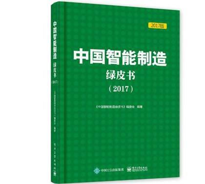 12月8日,《中国智能制造绿皮书(2017)》在江苏南京市举办的2017世界智能制造大会上正式发布。 《绿皮书》由工业和信息化部、中国工程院、中国科学技术协会指导,中国企业联合会和中国科协智能制造学会联合体组织编写,旨在全面梳理总结2015年以来我国智能制造发展状况