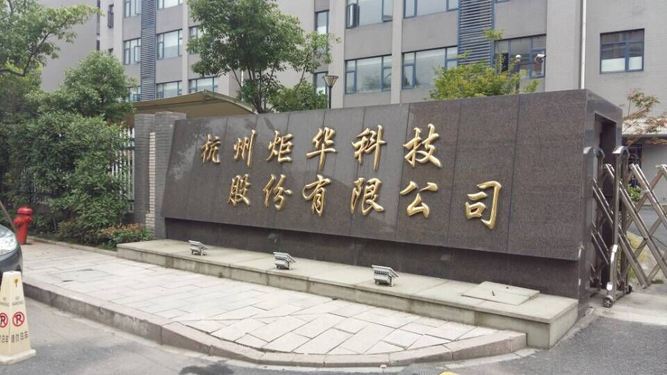　　12月11日，炬华科技发布公告称，公司收到国家电网公司、国网物资有限公司发给公司的中标通知书，通知公司为&ldquo;2017年第二次电能表及用电信息采集设备招标活动&rdquo;中标单位，共中4个包，合计总数量77.23万只，总金额约1.64亿元。&nbsp;&nbsp;(图片来自网络侵删)&nbsp;　　其中2级单相智能电能表中标数量60万只，金额为8153.73万元；1级三相智能电能表中标数量为14万只，金额为5570.81万元；集中器、采集器中标数量为1.77万只，金额为1677.59万元；专
