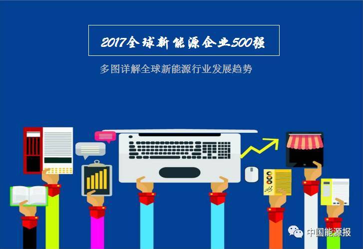 　　中国能源网丨今天（12月12日），由《中国能源报》、人民网舆情监测室、中国能源经济研究院共同主办的“一带一路”国际能源高峰论坛在人民日报社举行，备受关注的“2017全球新能源企业500强榜单”在会上发布。&nbsp;　　“全球新能源企业500强”活动是《中国能源报》与中国能源经济研究院，共同推出的针对新能源行业权威研究评价的大型公益活动，该活动自2011年始，已成功举办六届