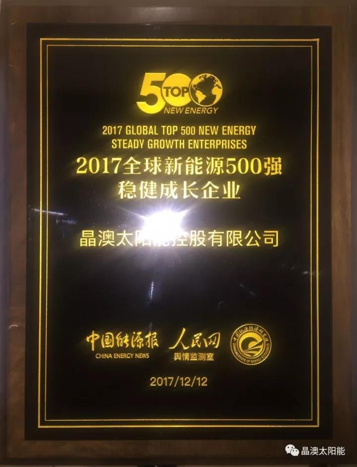 原标题：“2017全球新能源500强”公布，晶龙、晶澳分别位列第12、52位            12月12日，备受关注的“2017全球新能源企业500强榜单”在京发布。作为全球领先的光伏产品制造商，晶龙、晶澳分别位列“2017全球新能源企业500强”榜单第12位、52位，晶澳荣获“2017全球新能源500强稳健成长企业”奖项