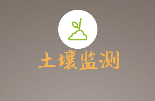             	土壤环境不仅关系到生存环境也决定着农产品的安全性。土壤环境监测是环境监测和环境保护的重要组成部分，它是人类赖以生存的物质基础
