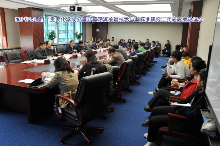 　　近日，&ldquo;十三五&rdquo;国家重点研发计划重点专项&ldquo;国家质量基础的共性技术研究与应用&rdquo;(以下简称&ldquo;NQI专项&rdquo;)项目&ldquo;重要化学成分量计量溯源关键技术与基标准研究&rdquo;实施方案论证会在中国计量科学研究院(以下简称&ldquo;中国计量院&rdquo;)召开。来自中国核工业建设集团公司、环保部、清华大学、北京化工大学、北京市计量院、国家标准物质委员会和国家图书文献中心等单位的咨询专家，国家质检总局相关领导，项目及各课题负责人