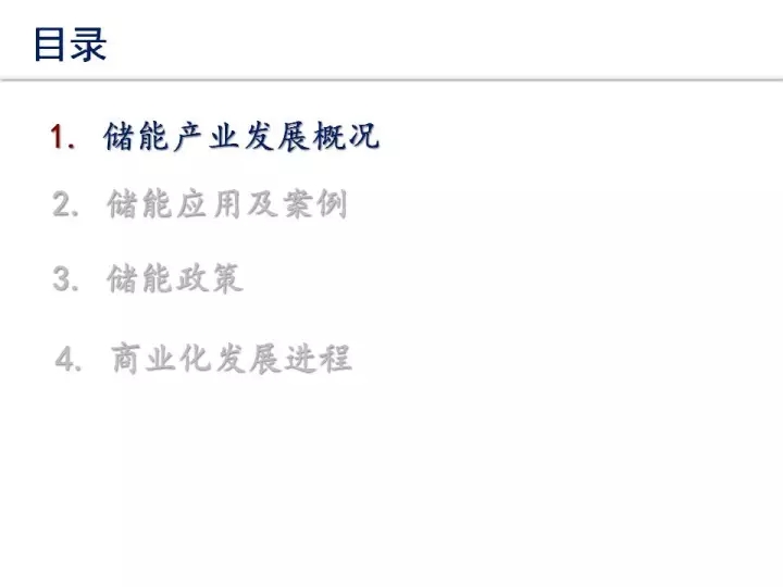 	中国储能网讯：储能是国家鼓励发展的新技术和新业态，随着技术的的突破和成本的下降，储能已逐步具备商业化应用价值，在新能源发电配套和电力辅助服务领域具有潜在价值。今天小编给大家介绍一些有关储能的信息
