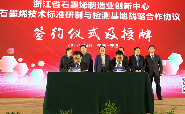 　　12月8日，浙江省石墨烯制造业创新中心在浙江宁波揭牌。作为宁波市石墨烯制造业创新中心的升级版，宁波市将依托浙江省石墨烯制造业创新中心，整合全国石墨烯领域优势资源，进一步挖掘石墨烯产业前沿技术及共性关键技术，打通石墨烯产业化应用&ldquo;最后一公里&rdquo;
