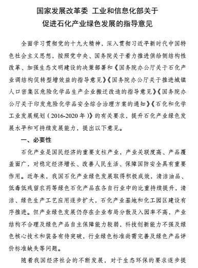             	今天，国家发改委、工信部发布了关于促进石化产业绿色发展的指导意见，具体内容如下：各省、自治区、直辖市及计划单列市、新疆生产建设兵团发展改革委、工业和信息化主管部门，有关中央企业，行业协会：为提升石化产业绿色发展水平，推动产业发展和生态环境保护协同共进，加强科学规划、政策引领，制定《关于促进石化产业绿色发展的指导意见》。现印发你们，请结合实际认真贯彻落实