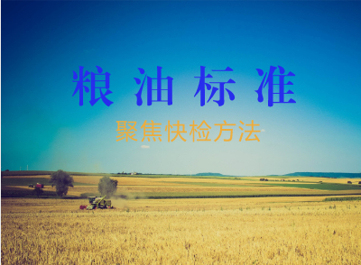             	国以民为本，民以食为天，食以安为先。在我国人口众多耕地面积少的客观条件下，粮油既是关系国计民生和国家经济安全的重要战略物资，也是人类最基本的生活资料