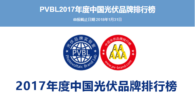 "PVBL中国光伏品牌排行榜&rdquo;是中国唯一以评价光伏品牌价值的调研排名活动。该榜单是由光伏品牌实验室Photovoltaic Brand Lab（PVBL）和世纪新能源网联合推出，已经成功连续多年成功发布，被誉为 &ldquo;中国光伏市场晴雨表&rdquo;