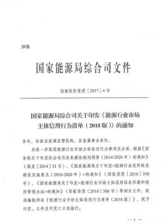 原标题：光伏行业注意！国家能源局综合司关于印发《能源行业市场 主体信用行为清单（2018版）》的通知            国家能源局综合司关于印发《能源行业市场 主体信用行为清单（2018版）》的通知                                                  责任编辑：