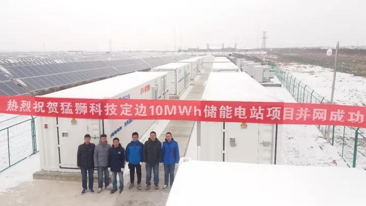 	中国储能网讯：12月13日，猛狮科技500MWh储能综合应用产业基地一期10MWh工程在陕西定边县成功并网。		该项目由猛狮科技旗下江苏峰谷源储能技术研究院有限公司承建，经过4个月的施工调试，并网后，电站后台调度正常、充放电稳定、电能质量符合并网要求，整体建设效果达到设计要求
