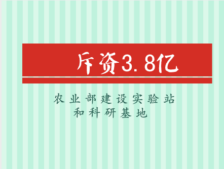             	近年来，农业经济呈现稳中向优、稳中向新、稳中向绿的发展态势，产业结构进一步调优，新的增长动能加快成长。中国农业部实验室及科研基地作为农业领域发展“总指挥官”，对全国农业产业提质增效发挥着尤为关键的引擎作用，因此，对全国各地实验站和科研基地的硬件完善十分必要