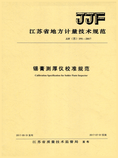 　　12月6日至7日，江蘇省幾何量專業(yè)新規(guī)程規(guī)范宣貫會(huì)在江蘇南京舉行。會(huì)上，蘇州計(jì)量所長(zhǎng)度檢測(cè)室副主任黃紅平對(duì)蘇州計(jì)量所起草的江蘇省校準(zhǔn)規(guī)范JJF(蘇)191-2017《錫膏測(cè)厚儀校準(zhǔn)規(guī)范》進(jìn)行了解讀