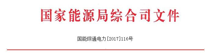 　　繼環(huán)保部、北京市城市管理委員會(huì)發(fā)布兩個(gè)特急函件后，昨日國(guó)家能源局官網(wǎng)又發(fā)布《關(guān)于做好2017—2018年采暖季清潔供暖工作的通知》，通知指出，支持風(fēng)電、光伏保障消納外電量更多用于清潔供暖，減少棄風(fēng)棄光。以下為通知原文：

　　
　　國(guó)家能源局綜合司關(guān)于做好
　　
　　2017—2018年采暖季清潔供暖工作的通知
　　
　　北京、天津、河北、山西、內(nèi)蒙古、遼寧、吉林、黑龍江、山東、陜西、甘肅、寧夏、新疆、青海、河南?。▍^(qū)、市）、新疆生產(chǎn)建設(shè)兵團(tuán)發(fā)展改革委（能源局），北京市城市管理