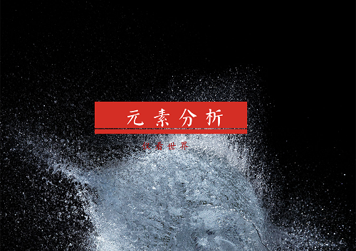             	钢铁、有机物、土壤、水源、微量元素等众多物质构成了大千世界，而为了更好的认识分析世界，人们研发出了各类仪器设备，从冶金、机械、商检、科研、化工等领域出发，对各类金属、矿物、液体、大气、红外光等进行检测分析。元素分析仪作为分析仪器中的重要组成部分，越来越多地被人所需要