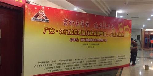             	　　2017年11月30日，广东・江门安防通信行业资源整合、交流见面会在江门逸豪酒店的国际会议中心隆重召开。现场行业精英云集场面热闹非凡，抽奖、表演，红酒茶歇交流、现金抽奖等节目一环接一环；大家沟通交流，建立合作关系，与行业相关人士共同探讨、共同发展，加入联盟大平台，获得更多的资讯，创造更多的价值！在此，热烈祝贺“广东・江门安防通信行业资源整合、交流见面会”取得圆满成功！聚行业资源、筑共赢平台