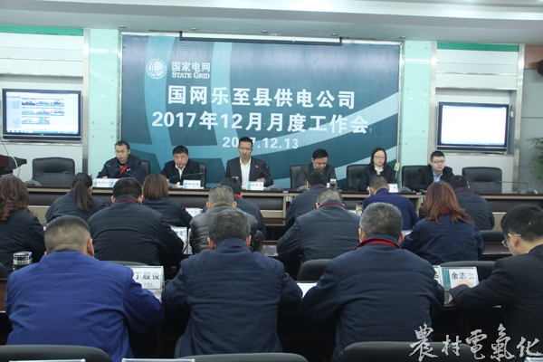 　　农村电气化网讯：12月13日，国网乐至县供电公司召开2017年12月月度工作会，总结上月工作，安排部署年终重点工作。公司总经理、党委副书记刘开义要求全体干部员工要回顾整理公司年度目标任务完成情况，查漏补缺，强化安全生产、做好横向协同，提升优质服务水平，严格按照党风廉政建设要求，强化执行，凝心聚力，确保2017年度工作完美收官