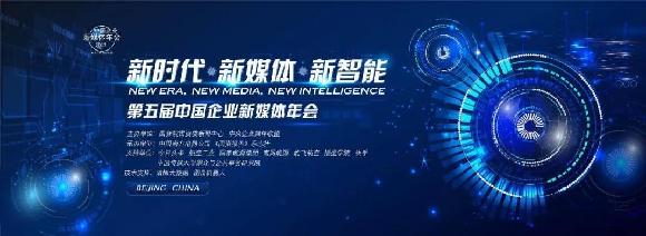 　　12月15日，第五届中国企业新媒体年会在京举行，主题聚焦“新时代·新媒体·新智能”。22个部委和有关政府部门、159家企业、42家媒体和众多自媒体人、高校学者共聚一堂，展望人工智能时代的新技术、新应用，探讨在新兴媒介技术的推动下，新媒体运营的新方式、新策略