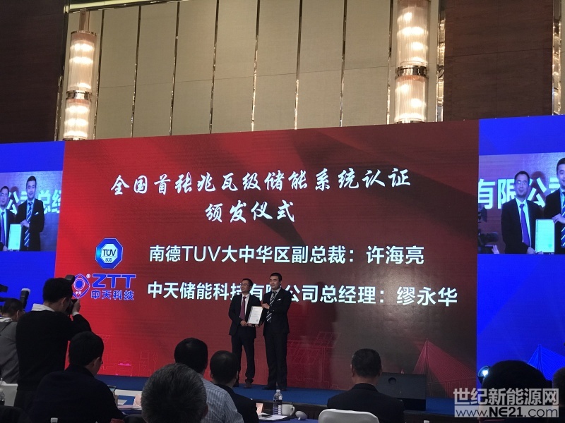 2017年12月16日，T&Uuml;V 南德大中华区副总裁许海亮为中天科技颁发了国内首张TUV南德电力储能系统安全认证证书。这标志着中天超高效、友好型集装箱式储能系统的研制与产业化已经具备了在国际市场上批量推广的能力，这一成果对中国储能行业走上规范发展道路具有历史性里程碑意义!近年来全球储能市场稳步前行，有数据显示，近五年全球储能行业的年复合增长率达到193%，预计未来十年我国储能市场的容量将达到1000亿美元