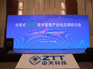                 	                    	12月16日，由中天科技和中国能源研究会储能专委会中关村储能产业技术联盟共同主办的分布式储能技术装备产业化应用研讨会在江苏南通举行。研讨会发布了江苏省分布式储能技术产业化应用的示范成果，引起了与会者的热烈反响