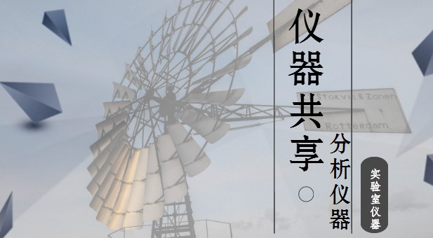             	如今，共享经济时代到来，“共享”一词已经成为全民热议的高频词汇。科学仪器设备作为人类认识世界和改造世界的重要武器，以及科学技术研究与开发的重要技术支持