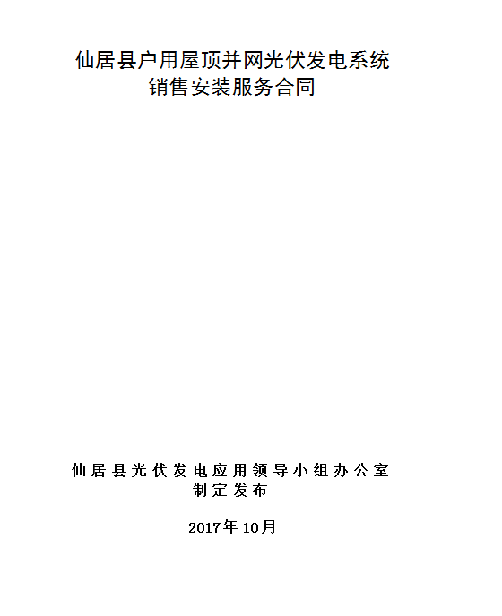 原标题：浙江仙居县关于开展从事分布式光伏建设规范企业认定的公告            为进一步规范分布式光伏发电建设，加强对光伏企业的规范管理，保障人民群众的生命和财产安全，根据《仙居县家庭分布式光伏发电建设有关规定》(仙发改能源〔2017〕102号)和《仙居县非居民分布式光伏发电建设有关规定》(试行)(仙发改能源〔2017〕221号)文件精神，现将组织开展从事仙居县家庭分布式光伏建设规范企业认定和从事仙居县非居民分布式光伏发电建设规范企业认定，有关事项通知如下。 一、规范企业要求和程序安排 (一)从事仙