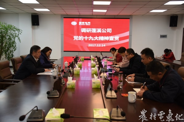 　　农村电气化网讯：12月14日下午，遂宁公司党委书记苏旭燕携党建部负责人一行对蓬溪公司学习宣贯十九大精神情况进行了调研，并开展十九大精神宣讲，听取基层单位对公司学习宣贯十九大精神的建议。蓬溪公司党委书记彭虎及在家班子成员参加了调研活动