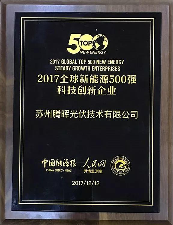 原标题：中利集团位列2017全球新能源企业500强第49名            12月12日，由中国能源报、人民网、中国能源经济研究院联办的“‘一带一路’国际能源高峰论坛暨第七届全球新能源企业500强峰会”在人民日报社人民网演播厅召开，中利集团凭借在新能源领域的突出表现，再次登陆全球新能源企业500强榜单，位列第49位，较去年排名上升2位，旗下公司腾晖光伏荣获“2017全球新能源500强科技创新企业”奖项。  由中国能源研究院携手《中国能源报》、人民网共同主办的“全球新能源企业500强峰会”已连续举办七