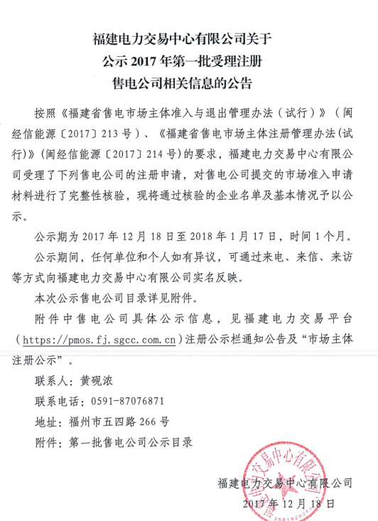 	中国储能网讯：福建电力交易中心12月18日发布了关于公示2017年第一批受理注册售电公司相关信息的公告，本次一共公示53家售电公司，从第一批售电公司的公布情况来看，福州地区占比最大，一共有28家，其次为厦门地区有13家，此外漳州地区有3家，泉州地区有3家，三明地区1家，南平地区1家，宁德地区4家。公示期为2017年12月18日至2018年1月17日，时间1个月