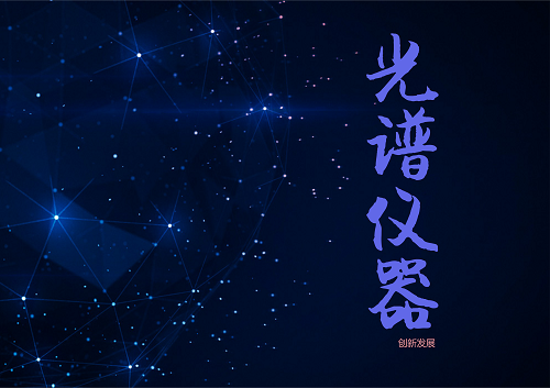             	光谱仪器作为科研和生产的“眼睛”，在科学探索、资源勘测、生物医疗、物理化学、环境保护、食品检测等众多领域中发挥着重要作用。目前我国国产光谱仪器正处于一个科研技术创新、产业化发展的大好时机，因此，如何把握机遇、在光谱领域前景广阔的情况下更进一步，成为仪器行业发展的新目标