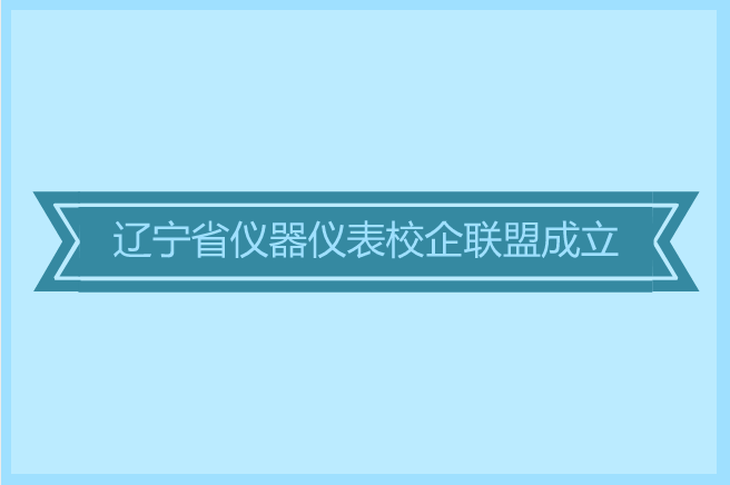 　　12月9日上午，遼寧省儀器儀表校企聯(lián)盟成立大會(huì)在沈陽(yáng)工業(yè)大學(xué)校部五樓會(huì)議室召開。遼寧省儀器儀表校企聯(lián)盟由56家省內(nèi)院校和企業(yè)共同組成，其中院校有沈陽(yáng)工業(yè)大學(xué)、大連理工大學(xué)、東北大學(xué)等19所，企業(yè)有沈陽(yáng)儀表科學(xué)研究院有限公司、中科院沈陽(yáng)自動(dòng)化研究所、中冶焦耐(大連)工程技術(shù)有限公司等37家