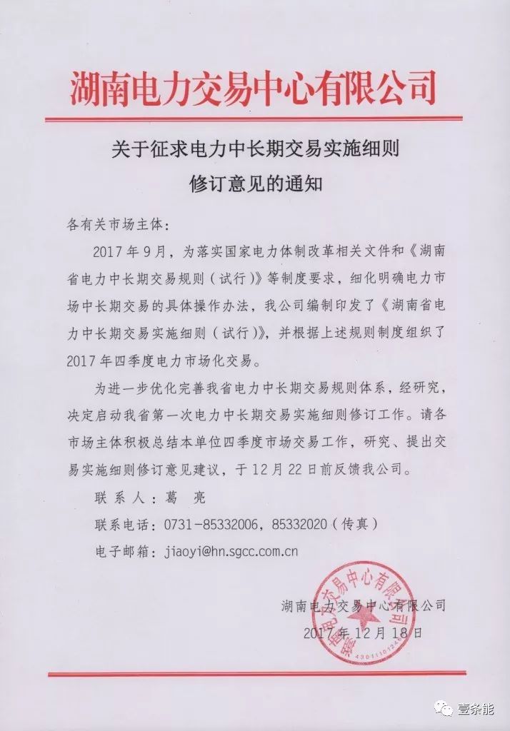 	中国储能网讯：各有关市场主体：&nbsp; &nbsp; &nbsp;	2017年9月，为落实国家电力体制改革相关文件和《湖南省电力中长期交易规则（试行）》等制度要求，细化明确电力市场中长期交易的具体操作办法，我公司编制印发了《湖南省电力中长期交易实施细则（试行）》，并根据上述规则制度组织了2017年四季度电力市场化交易。&nbsp;	为进一步优化完善我省电力中长期交易规则体系，经研究，决定启动我省第一次电力中长期交易实施细则修订工作
