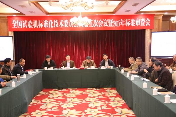 　　2017年12月7日，全国试验机标准化技术委员会六届五次会议暨2017年标准审查会在江苏无锡召开。&nbsp;&nbsp;图为会议现场