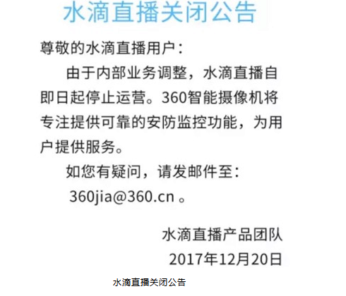             	水滴直播关闭公告：由于内部业务调整，水滴直播自即日起停止运营。360智能摄像机将专注提供可靠的安防监控功能，为用户提供服务