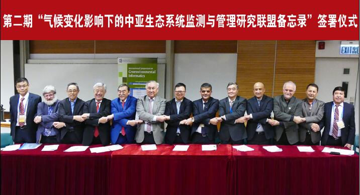 　　12月13日，中国科学院中亚生态与环境研究中心和中科院新疆生态与地理研究所联合中亚、美国、比利时、奥地利等22个单位在香港共同签署了第二期&ldquo;气候变化影响下的中亚生态系统监测与管理研究联盟备忘录&rdquo;(2018-2022)。今后5年，22个研究机构将联合开展中亚干旱区生态系统的监测和管理研究，提出应对气候变化的方法与对策，重点开展气候变化对冰川和水资源、植物、土壤、动物、农业、灾害风险等影响以及应对气候变化关键技术的研发与示范，为中亚的可持续发展提供科技支撑