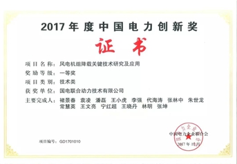                 	                    	在日前举行的2017年度中国电力创新奖颁奖仪式上，联合动力&ldquo;风电机组降载关键技术研究及应用&rdquo;项目被授予2017年度中国电力创新奖一等奖，这是联合动力连续两年获此殊荣。		风电机组降载关键技术研究及应用&rdquo;项目通过风电机组仿真平台技术、测试平台技术、验证评估技术、降载优化技术以及成本优化技术等关键技术研究，达到降低机组度电成本目的，提升了风电运营效益