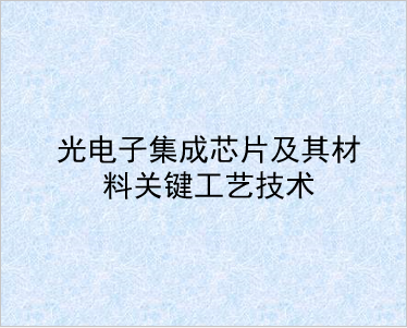 　　光电子集成芯片及其材料关键工艺技术是新材料领域重要的发展方向之一，是未来高速大容量光纤通信、全光网络、下一代互联网、宽带光纤接入网所广泛依赖的技术。&ldquo;十二五&rdquo;期间，863计划新材料技术领域支持了&ldquo;光电子集成芯片及其材料关键工艺技术&rdquo;主题项目