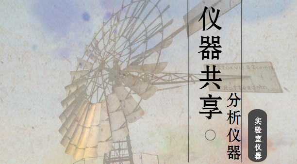             	随着共享经济时代到来，共享单车、充电宝、汽车带给人们诸多便利。而科学仪器领域，大型科研设备开放共享也成为行业发展一大趋势