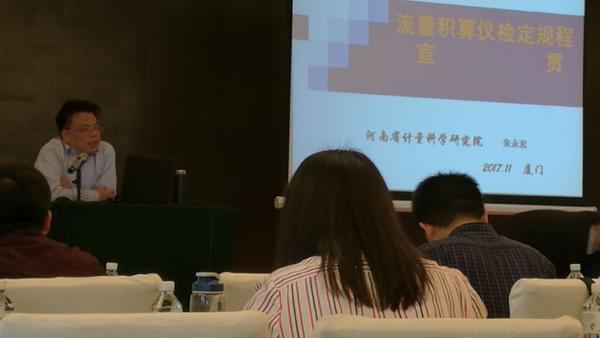 　　近日，由全国流量计量技术委员会组织的JJG 640-2016《差压式流量计》和JJG 1003-2016《流量积算仪》新规程宣贯会在福建厦门召开，无锡计量院王可嘉、吴昊两位同志参加了此次宣贯会。&nbsp;&nbsp;图为宣贯会现场