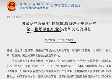 	中国储能网讯：配电网改革就是割电网企业的肉，这个是个困难的工作，我国尤其这样。从最早的105+1家开始的改革到现在也不过半年时间，发改委十一月份接连下了两个通知，就是要加快推进配电网改革，目标是遍地开花，每个地级市都要从电网地盘上切出块地，这么着急干啥子喔？	 	 	第一批增量配电改革到底如何，有多少拿到了电力业务许可证（供电类）？有多少真正开展了运营，并且取得了实际效果？有多少企业没有拿到了证？电网设置了什么样的阻力和障碍？这些问题都不清楚，就开始赶鸭子上架，总觉得有些为了年终考核