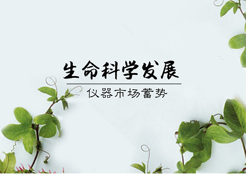             	随着生命科学和生物技术的创新突破，全球生命科学蓬勃发展，人工智能、大数据和生命科学领域逐渐融合。与此同时，基因科技、干细胞技术和分子生物技术等许多领域取得突破进展，生命健康产业的发展迎来前所未有的机遇