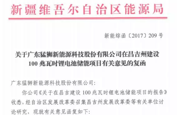 	中国储能网讯：12月18日，猛狮科技上报的《关于在昌吉建设100兆瓦时锂电池储能项目的报告》取得新疆维吾尔自治区能源局（以下简称“自治区能源局”）的核准批复文件，标志着该项目已经获准开展建设。	 	根据自治区能源局的批复意见，猛狮科技可与昌吉州人民政府对接，开展项目可行性研究等前期工作，待项目规划选址、用地等前期手续落实后，由昌吉州发改委上报自治区能源局备案